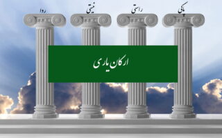 چهار رکن اساسی آیین یاری