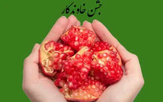 آغاز روزه مرنوی و سه روزه یاری 1401