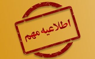 اطلاعیه از طرف رهبر یارسان