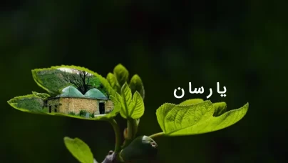 یارسان: آیین باستانی در سرزمین زاگرس